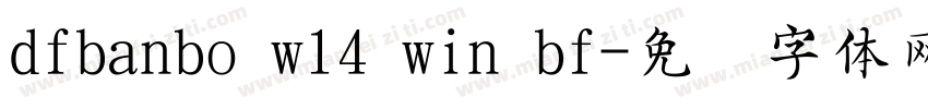 dfbanbo w14 win bf字体转换